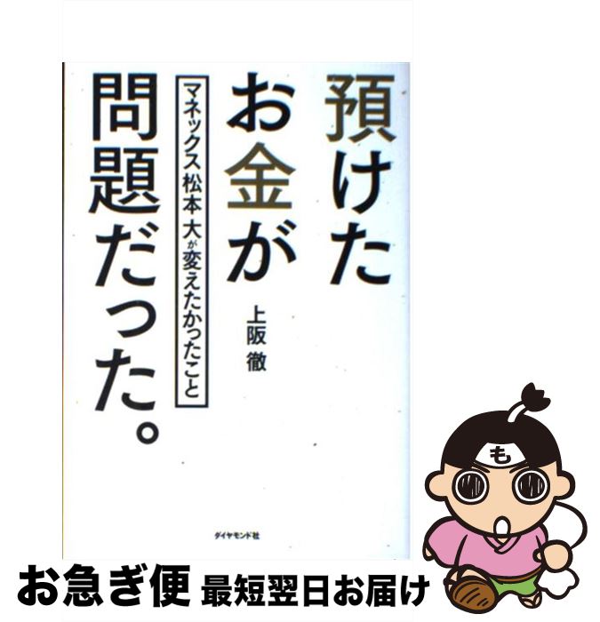 【中古】 預けたお金が問題だった。 マネックス松本大