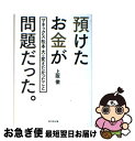 【中古】 預けたお金が問題だった。 マネックス松本大が変えたかったこと / 上阪 徹 / ダイヤモンド社 単行本（ソフトカバー） 【ネコポス発送】