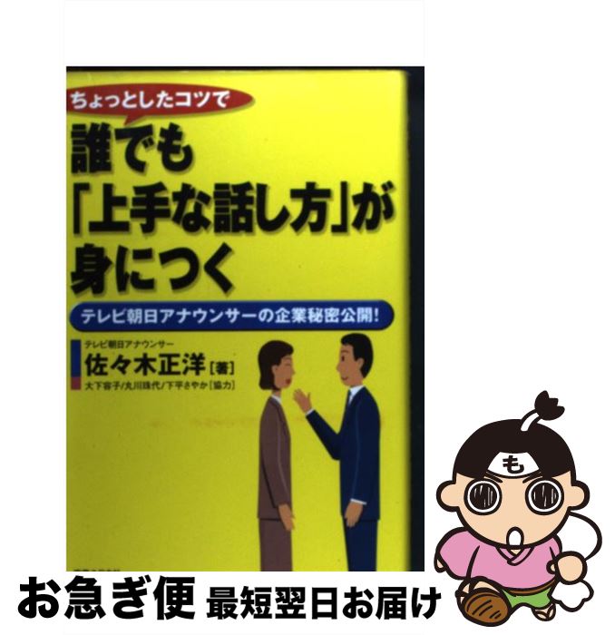 【中古】 ちょっとしたコツで誰でも「上手な話し方」が身につく テレビ朝日アナウンサーの企業秘密公開！ / 佐々木 正洋 / 実業之日本社 [単行本]【ネコポス発送】