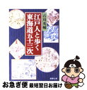 著者：石川 英輔出版社：新潮社サイズ：文庫ISBN-10：4101333912ISBN-13：9784101333915■こちらの商品もオススメです ● 江戸の旅 / 今野 信雄 / 岩波書店 [新書] ● 冬姫 / 葉室 麟 / 集英社 [文庫] ● 大江戸長屋ばなし 庶民たちの粋と情の日常生活 / 興津 要 / PHP研究所 [文庫] ● 風のかたみ / 葉室 麟 / 朝日新聞出版 [文庫] ● 四季の江戸図絵 / 日本文芸家協会 / 講談社 [文庫] ● 大江戸開府四百年事情 / 石川 英輔 / 講談社 [文庫] ● 江戸のおしゃべり 川柳にみる男と女 / 渡辺 信一郎 / 平凡社 [新書] ● 大江戸ボランティア事情 / 石川 英輔, 田中 優子 / 講談社 [文庫] ● 江戸時代大全 / 稲垣 史生 / ロングセラーズ [新書] ● 「芸」と「能」 / 清水 ミチコ, 酒井 順子 / 幻冬舎 [文庫] ● 由比正雪 / 邦光 史郎 / 徳間書店 [文庫] ● 雑学「大江戸庶民事情」 / 石川 英輔 / 講談社 [文庫] ● 大江戸生活体験事情 / 石川 英輔, 田中 優子 / 講談社 [文庫] ● 東海道中膝栗毛を旅しよう / 田辺 聖子 / KADOKAWA/角川学芸出版 [文庫] ● 江戸の旅 東海道五十三次物語 / 今井 金吾 / 河出書房新社 [文庫] ■通常24時間以内に出荷可能です。■ネコポスで送料は1～3点で298円、4点で328円。5点以上で600円からとなります。※2,500円以上の購入で送料無料。※多数ご購入頂いた場合は、宅配便での発送になる場合があります。■ただいま、オリジナルカレンダーをプレゼントしております。■送料無料の「もったいない本舗本店」もご利用ください。メール便送料無料です。■まとめ買いの方は「もったいない本舗　おまとめ店」がお買い得です。■中古品ではございますが、良好なコンディションです。決済はクレジットカード等、各種決済方法がご利用可能です。■万が一品質に不備が有った場合は、返金対応。■クリーニング済み。■商品画像に「帯」が付いているものがありますが、中古品のため、実際の商品には付いていない場合がございます。■商品状態の表記につきまして・非常に良い：　　使用されてはいますが、　　非常にきれいな状態です。　　書き込みや線引きはありません。・良い：　　比較的綺麗な状態の商品です。　　ページやカバーに欠品はありません。　　文章を読むのに支障はありません。・可：　　文章が問題なく読める状態の商品です。　　マーカーやペンで書込があることがあります。　　商品の痛みがある場合があります。