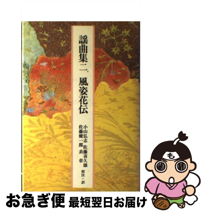 【中古】 謡曲集 2 / 小山 弘志, 佐藤 健一郎, 佐藤 喜久雄, 表 章 / 小学館 [単行本]【ネコポス発送】