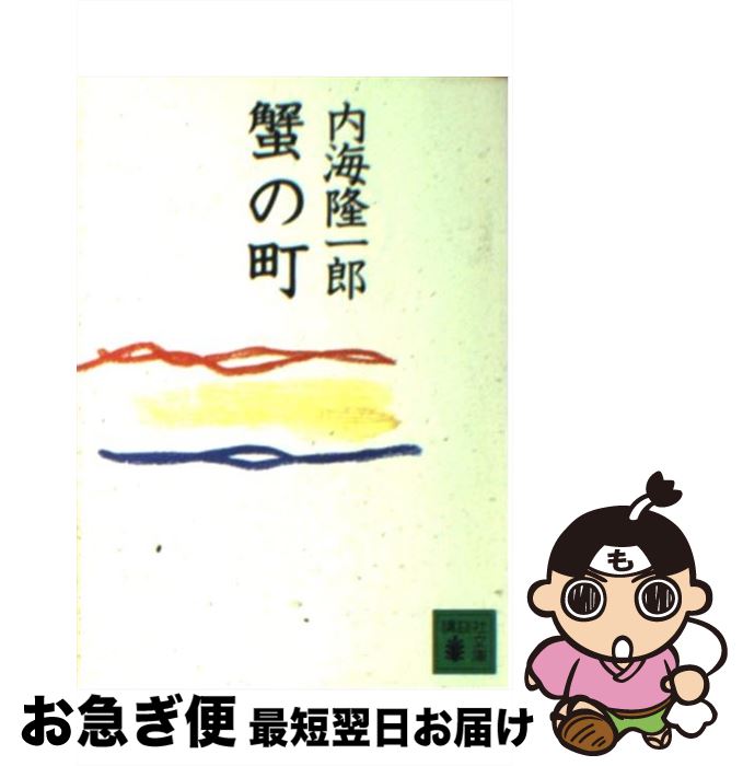 【中古】 蟹の町 / 内海 隆一郎 / 講談社 [文庫]【ネコポス発送】