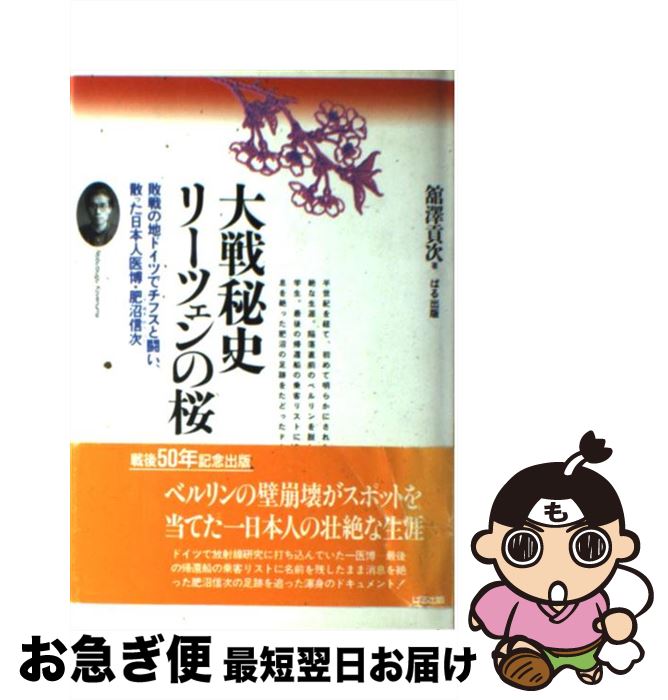 【中古】 大戦秘史・リーツェンの桜 敗戦の地ドイツでチフスと闘い、散った日本人医博・肥 / 舘澤 貢次 / ぱる出版 [単行本]【ネコポス発送】