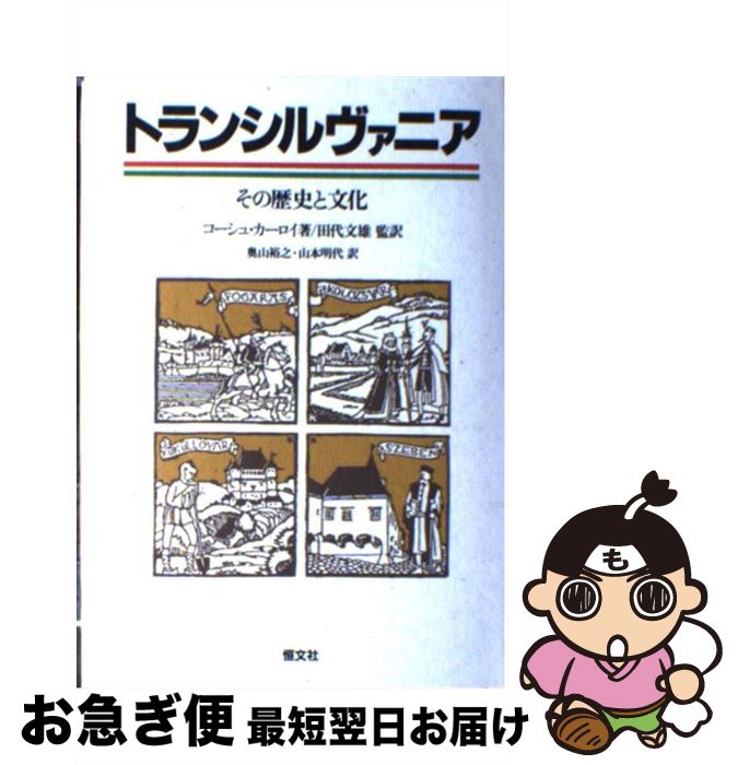 【中古】 トランシルヴァニア その歴史と文化 / カーロイ コーシュ, 奥山 裕之, 田代 文雄, 山本 明代 / 恒文社 [単行本]【ネコポス発送】