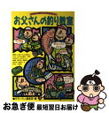 【中古】 お父さんの釣り教室 子供と釣りに行きたい / 月刊つり人編集部 / つり人社 [単行本]【ネコポス発送】