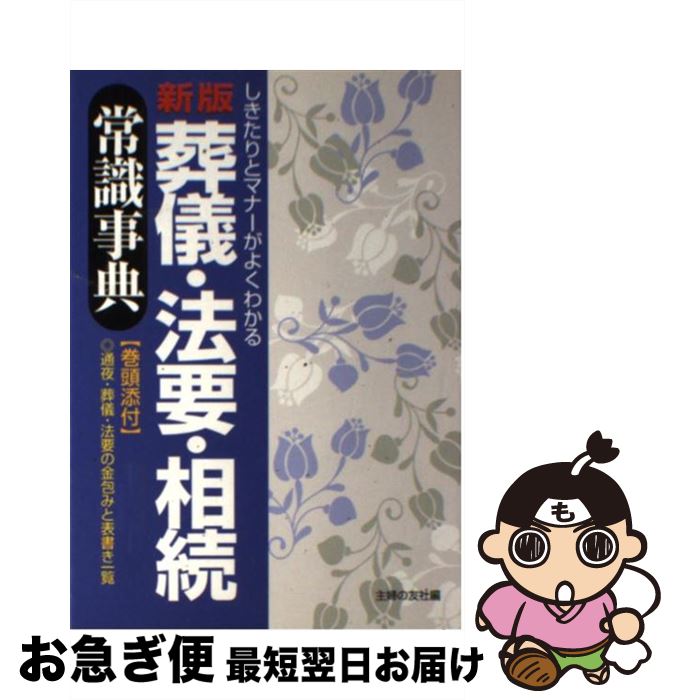 【中古】 葬儀・法要・相続常識事典 しきたりとマナーがよくわかる 新版 / 主婦の友社 / 主婦の友社 [単行本]【ネコポス発送】
