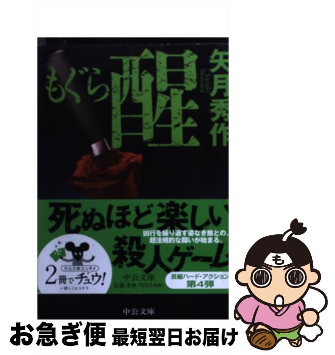 【中古】 もぐら（醒） / 矢月 秀作 / 中央公論新社 [文庫]【ネコポス発送】