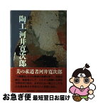 【中古】 陶工河井寛次郎 / 橋本 喜三 / 朝日新聞出版 [単行本]【ネコポス発送】