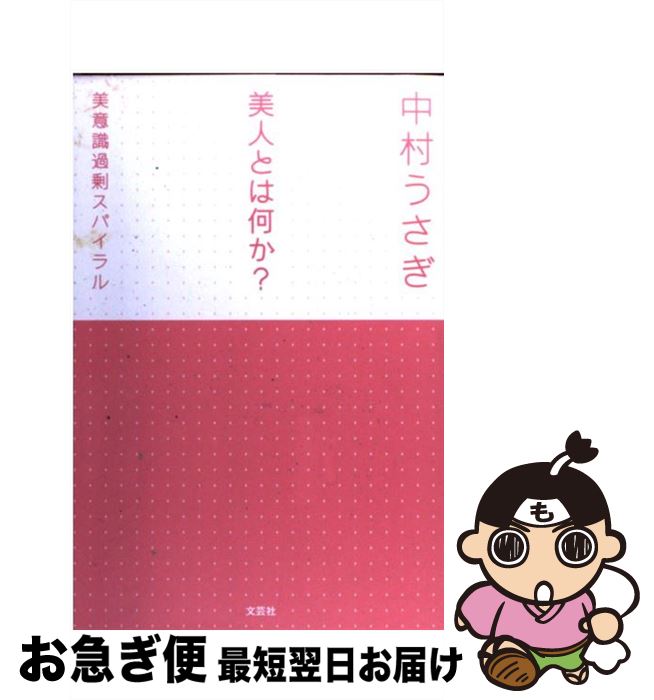 【中古】 美人とは何か？ 美意識過剰スパイラル / 中村 うさぎ / 文芸社 [単行本]【ネコポス発送】