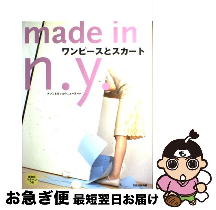 【中古】 ワンピースとスカートmade in n．y． ナツコとヨッカのニューヨーク / 文化出版局 / 文化出版局 [単行本]【ネコポス発送】
