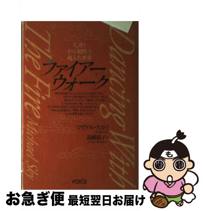 【中古】 ファイアーウォーク 火渡りーその「制限」を超えた世界 / マイケル スカイ, 高橋 裕子 / ヴォイス [単行本]【ネコポス発送】