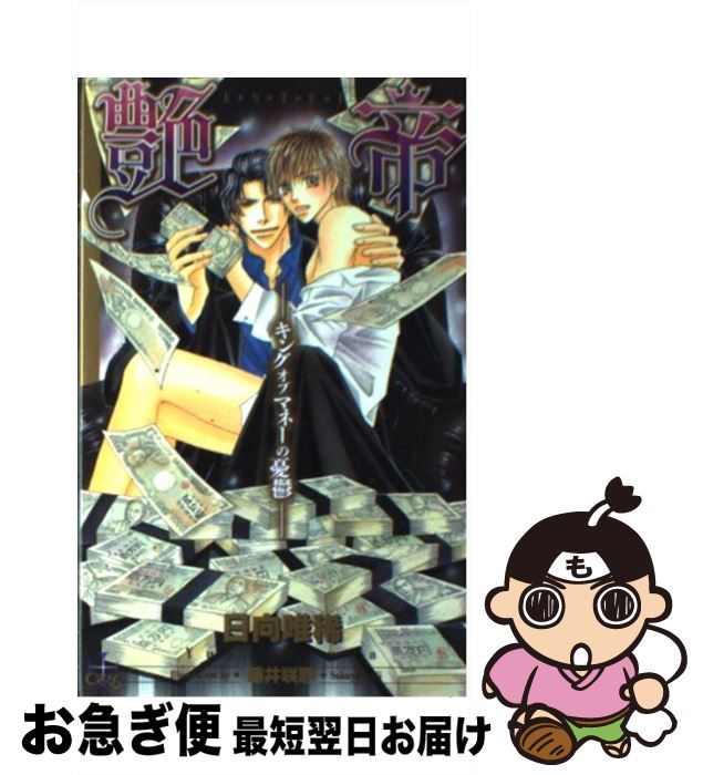 【中古】 艶帝 キングオブマネーの憂鬱 / 日向 唯稀, 藤井 咲耶 / 笠倉出版社 [単行本]【ネコポス発送】