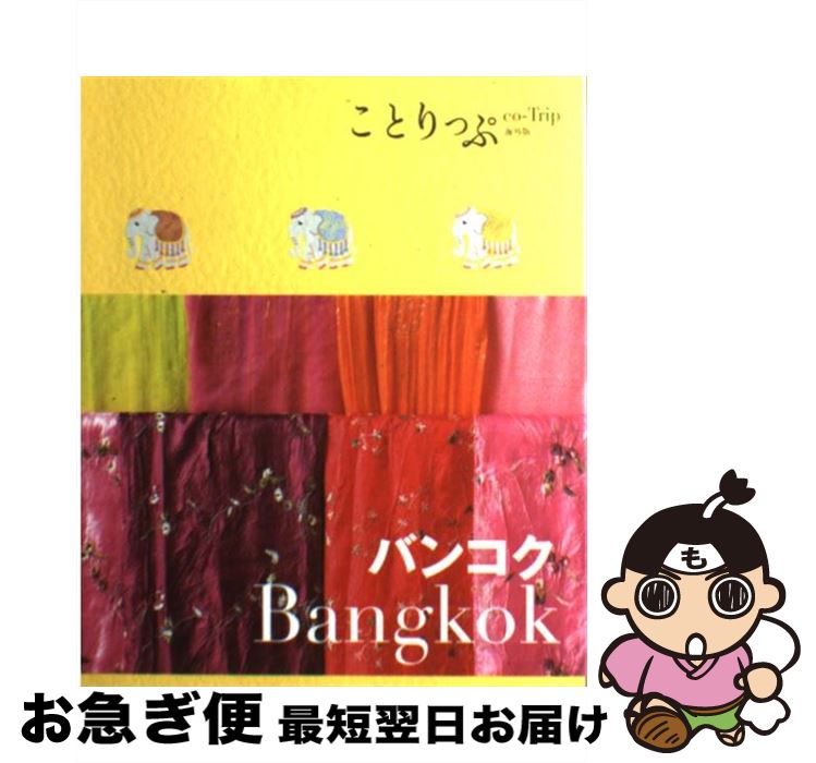 【中古】 バンコク / 昭文社 旅行ガイドブック 編集部 / 昭文社 [単行本（ソフトカバー）]【ネコポス発送】(3)
