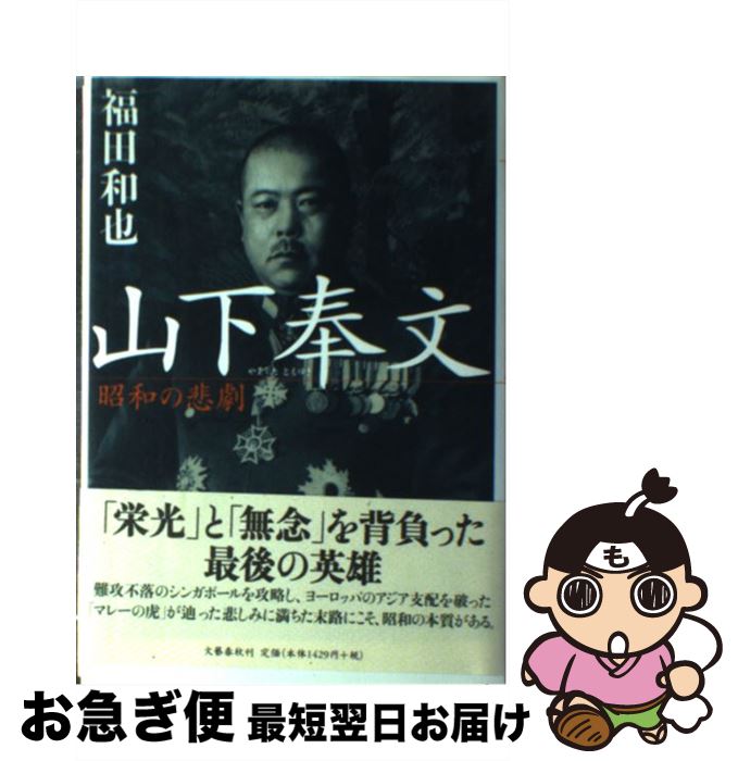 【中古】 山下奉文 昭和の悲劇 / 福田 和也 / 文藝春秋 [単行本]【ネコポス発送】