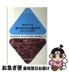 【中古】 身のまわりの高分子 巨大分子の世界 / 藤重 昇永 / 東京化学同人 [単行本]【ネコポス発送】