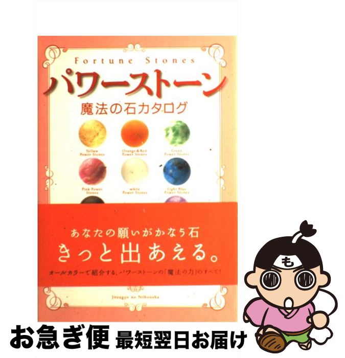 【中古】 パワーストーン魔法の石カタログ / 森村 あこ / 実業之日本社 [単行本]【ネコポス発送】