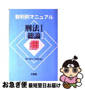 【中古】 刑法 1 / 香川 達夫, 川端 博 / 三省堂 [単行本]【ネコポス発送】