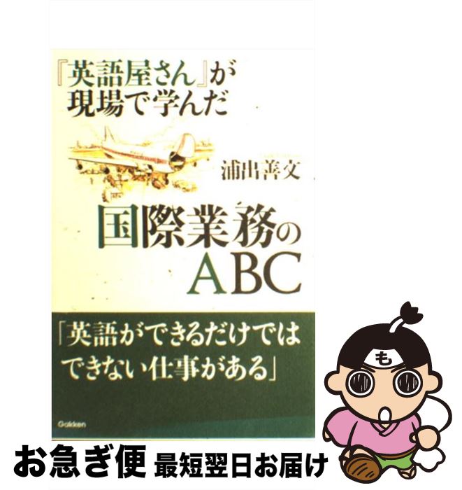 【中古】 英語屋さん が現場で学んだ国際業務のABC / 浦出 善文 / 学研プラス [単行本]【ネコポス発送】