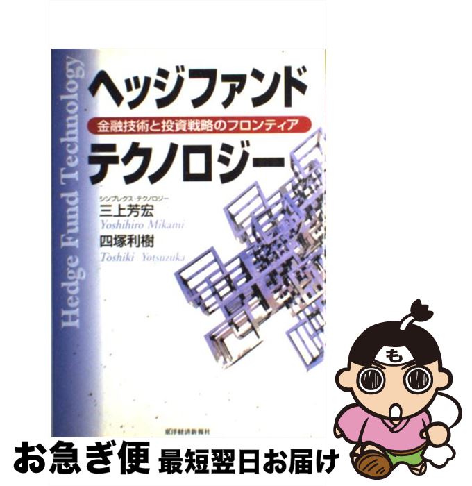 【中古】 ヘッジファンド・テクノロジー 金融技術と投資戦略のフロンティア / 三上 芳宏, 四塚 利樹 / 東洋経済新報社 [単行本]【ネコポス発送】