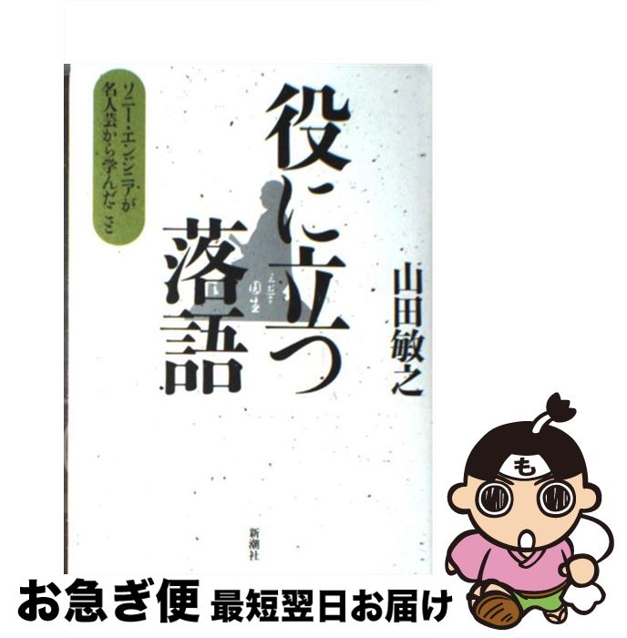 【中古】 役に立つ落語 ソニー・エンジニアが名人芸から学んだこと / 山田 敏之 / 新潮社 [単行本]【ネコポス発送】