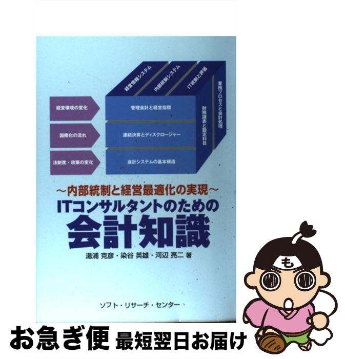 【中古】 ITコンサルタントのための会計知識 内部統制と経営