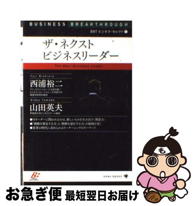 【中古】 ザ・ネクストビジネスリーダー / 西浦 裕二, 山田 英夫 / ゴマブックス [新書]【ネコポス発送】