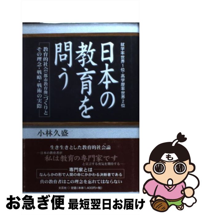 【中古】 日本の教育を問う 就学率世界1位・高学歴率世界2位 / 小林 久盛 / 文芸社 [単行本]【ネコポス発送】