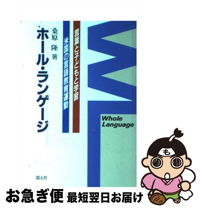 【中古】 ホール・ランゲージ 言葉と子どもと学習 / 桑原 隆 / 国土社 [単行本]【ネコポス発送】