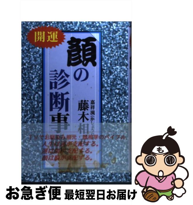 【中古】 顔の診断事典 開運 / 藤木相元 / 吟遊社 [単行本]【ネコポス発送】