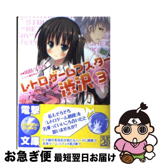 【中古】 レトロゲームマスター渋沢 3 / 周防ツカサ, 彩季なお / アスキー・メディアワークス [文庫]【ネコポス発送】