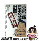 【中古】 「小沢一郎日本改造計画」への挑戦状！ 20代議員の描くキラリと光る改造計画 / 新党20代議員の会 / マネジメント社 [単行本]【ネコポス発送】