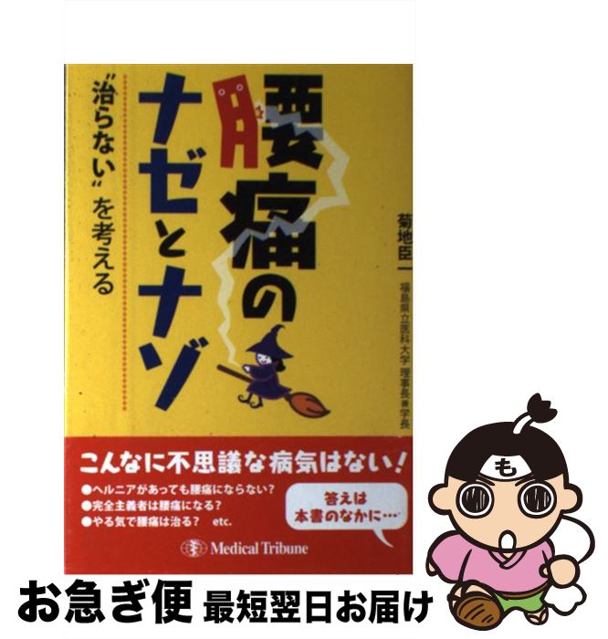 著者：菊地 臣一出版社：メディカルトリビューンサイズ：単行本ISBN-10：4895893707ISBN-13：9784895893701■こちらの商品もオススメです ● 「腰痛持ち」をやめる本 切り札はたった3秒の習慣 / 松平 浩 / マキノ出版 [単行本（ソフトカバー）] ■通常24時間以内に出荷可能です。■ネコポスで送料は1～3点で298円、4点で328円。5点以上で600円からとなります。※2,500円以上の購入で送料無料。※多数ご購入頂いた場合は、宅配便での発送になる場合があります。■ただいま、オリジナルカレンダーをプレゼントしております。■送料無料の「もったいない本舗本店」もご利用ください。メール便送料無料です。■まとめ買いの方は「もったいない本舗　おまとめ店」がお買い得です。■中古品ではございますが、良好なコンディションです。決済はクレジットカード等、各種決済方法がご利用可能です。■万が一品質に不備が有った場合は、返金対応。■クリーニング済み。■商品画像に「帯」が付いているものがありますが、中古品のため、実際の商品には付いていない場合がございます。■商品状態の表記につきまして・非常に良い：　　使用されてはいますが、　　非常にきれいな状態です。　　書き込みや線引きはありません。・良い：　　比較的綺麗な状態の商品です。　　ページやカバーに欠品はありません。　　文章を読むのに支障はありません。・可：　　文章が問題なく読める状態の商品です。　　マーカーやペンで書込があることがあります。　　商品の痛みがある場合があります。