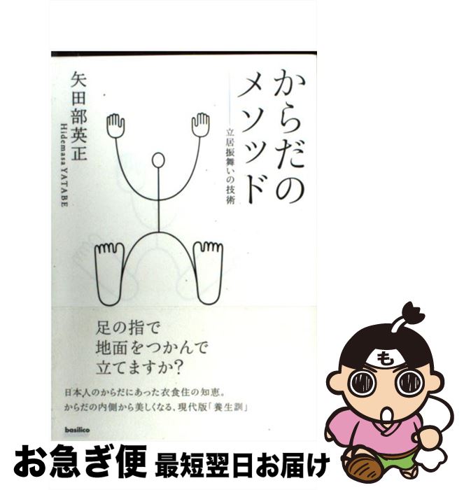 【中古】 からだのメソッド 立居振舞いの技術 / 矢田部英正 / バジリコ [単行本（ソフトカバー）]【ネコポス発送】