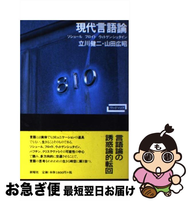 【中古】 現代言語論 ソシュール・フロイト・ウィトゲンシュタイン / 立川 健二, 山田 広昭 / 新曜社 [ペーパーバック]【ネコポス発送】