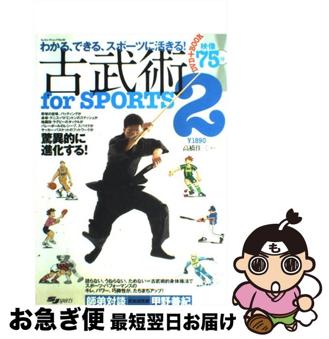 楽天もったいない本舗　お急ぎ便店【中古】 古武術for　sports 2 / 高橋佳三 / スキージャーナル [ムック]【ネコポス発送】