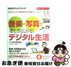 【中古】 音楽・写真で楽しさ広がる！デジタル生活 NHK中高年のためのらくらくパソコン塾 / 中村 伊知哉 / 日本放送出版協会 [ムック]【ネコポス発送】