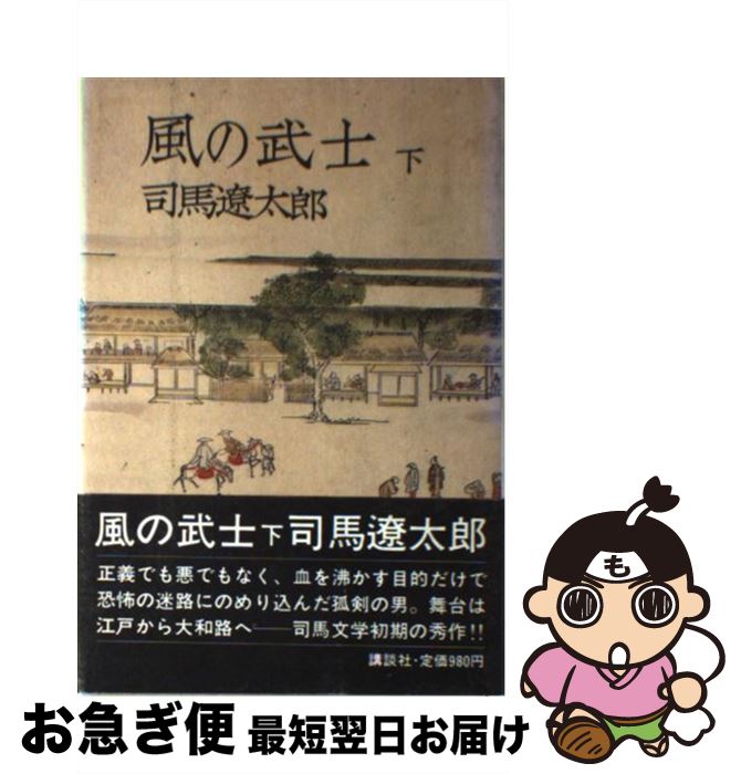 【中古】 風の武士 下 / 司馬 遼太郎 / 講談社 [単行本]【ネコポス発送】