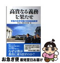 【中古】 高貴なる義務を果たせ 幸福の科学学園の未来創造教育 / 幸福の科学学園 / 幸福の科学出版 [単行本]【ネコポス発送】