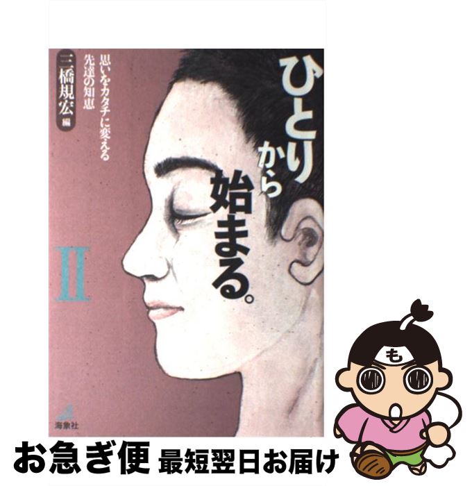 【中古】 ひとりから始まる。 思いをカタチに変える先達の知恵 2 / 三橋 規宏 / 海象社 [単行本]【ネコポス発送】