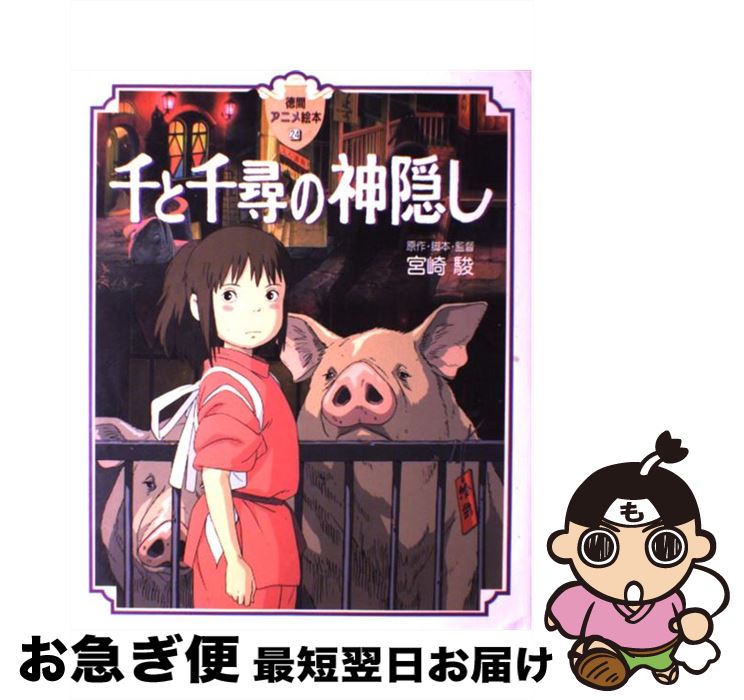 【中古】 千と千尋の神隠し / 宮崎 駿 / 徳間書店 [大型本]【ネコポス発送】