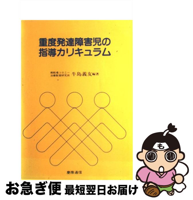 【中古】 重度発達障害児の指導カリキュラム / 牛島 義友 / 慶應義塾大学出版会 [ペーパーバック]【ネコポス発送】
