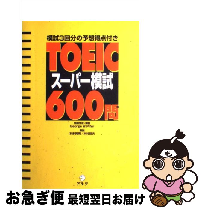 【中古】 TOEICスーパー模試600問 模