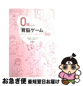 【中古】 0歳からの「育脳ゲーム」 赤ちゃんがよろこぶ親子あそび60 / ジャッキー・シルバーグ, ドロシー・エイノン, 村井 理子 / 二見書房 [単行本]【ネコポス発送】