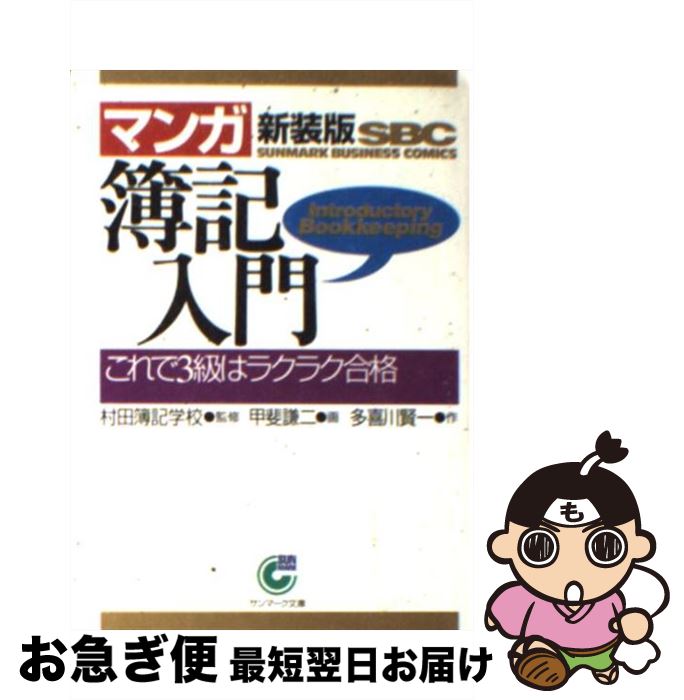【中古】 〈マンガ〉簿記入門 これで3級はラクラク合格 新装版 / 多喜川 賢一, 甲斐 謙二 / サンマーク..