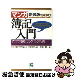 【中古】 〈マンガ〉簿記入門 これで3級はラクラク合格 新装版 / 多喜川 賢一, 甲斐 謙二 / サンマーク出版 [文庫]【ネコポス発送】