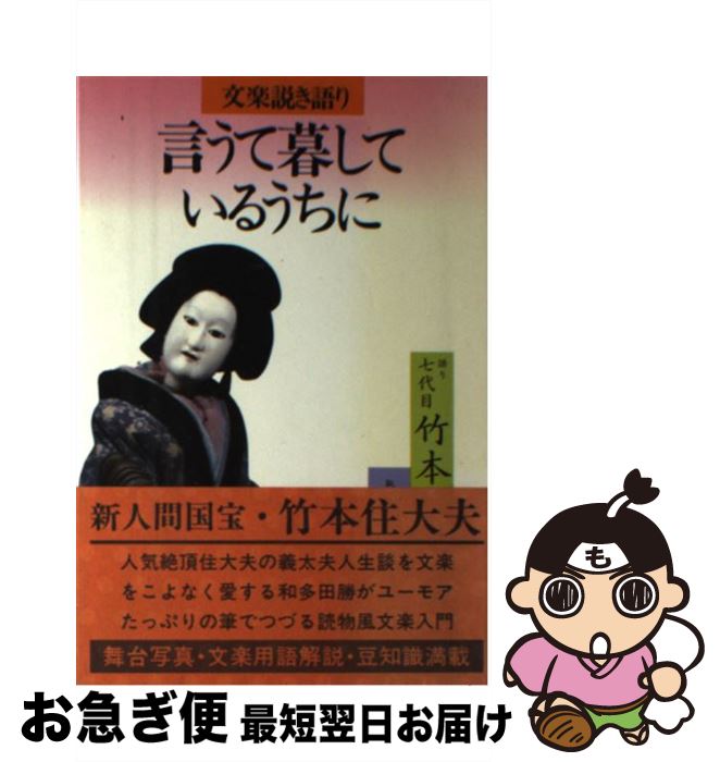 【中古】 言うて暮しているうちに 文楽説き語り 第2版 / 竹本 住大夫, 和多田 勝 / 創元社 [ハードカバ..