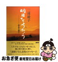 著者：三浦 綾子出版社：KADOKAWAサイズ：単行本ISBN-10：4048835092ISBN-13：9784048835091■こちらの商品もオススメです ● 細川ガラシャ夫人 / 三浦 綾子 / 主婦の友社 [単行本] ● 続氷点 下 / 三浦 綾子 / KADOKAWA [文庫] ● 続氷点 上 / 三浦 綾子 / KADOKAWA [文庫] ● 孤独のとなり / 三浦 綾子 / KADOKAWA [文庫] ● 石ころのうた / 三浦 綾子 / KADOKAWA [文庫] ● 氷点 / 三浦 綾子 / 朝日新聞出版 [ペーパーバック] ● あさっての風 あなたと共に考える人生論 / 三浦 綾子 / KADOKAWA [文庫] ● こんな老い方もある / 佐藤 愛子 / KADOKAWA [新書] ● 広き迷路 / 三浦 綾子 / 主婦の友社 [ペーパーバック] ● 縁起のいい客 / 吉村 昭 / 文藝春秋 [文庫] ● 小さな郵便車 / 三浦 綾子 / KADOKAWA [文庫] ● 雨はあした晴れるだろう / 三浦 綾子 / 北海道新聞社 [単行本] ● 草のうた / 三浦 綾子 / KADOKAWA [単行本] ● シルバー湖のほとりで / ローラ・インガルス・ワイルダー, こだまともこ, 渡辺 南都子 / 講談社 [文庫] ● プラム川の土手で / ローラ・インガルス・ワイルダー, 渡辺 南都子, こだま ともこ / 講談社 [文庫] ■通常24時間以内に出荷可能です。■ネコポスで送料は1～3点で298円、4点で328円。5点以上で600円からとなります。※2,500円以上の購入で送料無料。※多数ご購入頂いた場合は、宅配便での発送になる場合があります。■ただいま、オリジナルカレンダーをプレゼントしております。■送料無料の「もったいない本舗本店」もご利用ください。メール便送料無料です。■まとめ買いの方は「もったいない本舗　おまとめ店」がお買い得です。■中古品ではございますが、良好なコンディションです。決済はクレジットカード等、各種決済方法がご利用可能です。■万が一品質に不備が有った場合は、返金対応。■クリーニング済み。■商品画像に「帯」が付いているものがありますが、中古品のため、実際の商品には付いていない場合がございます。■商品状態の表記につきまして・非常に良い：　　使用されてはいますが、　　非常にきれいな状態です。　　書き込みや線引きはありません。・良い：　　比較的綺麗な状態の商品です。　　ページやカバーに欠品はありません。　　文章を読むのに支障はありません。・可：　　文章が問題なく読める状態の商品です。　　マーカーやペンで書込があることがあります。　　商品の痛みがある場合があります。