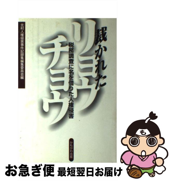 【中古】 裁かれたリョウチョウ 税務調査に名を借りた人権侵害 / 北村人権侵害事件記録集編集委員会 / ..