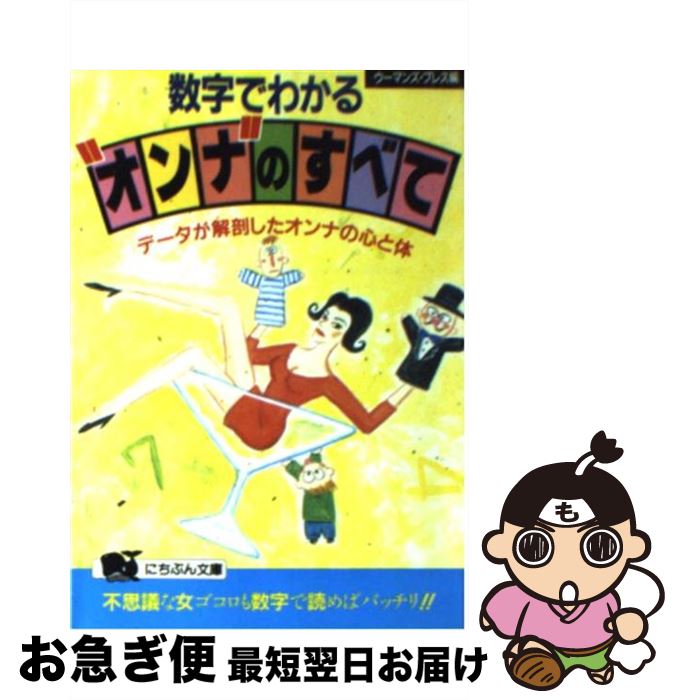 【中古】 数字でわかる“オンナ”のすべて データが解剖したオンナの心と体 / ウーマンズ プレス / 日本..