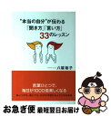  “本当の自分”が伝わる「聞き方」「言い方」33のレッスン / 八坂 裕子 / 大和出版 